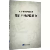 [M]延边朝鲜族自治州知识产权战略研究-9787513047845