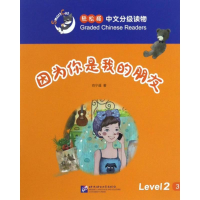 [M]因为你是我的朋友-9787561945834