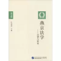 [M]燕京法学-9787516214213