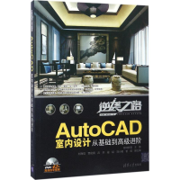 [M]AutoCAD室内设计从基础到高级进阶-9787302467557