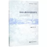 [M]郑州大都市区建设研究-9787520107488