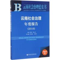 [M]云南社会治理年度报告.2016-9787520106849