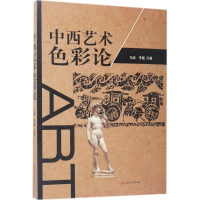 [M]中西艺术色彩论-9787564352400