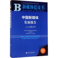 [M]中国新媒体发展报告.No.8,2017-9787520109598