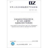 [M]区域地球化学样品分析方法 第7部分:钼量测定 电感耦合等离子体质谱法-12116249