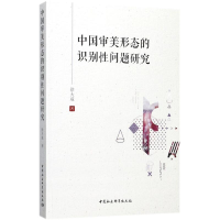 [M]中国审美形态的识别性问题研究-9787520306591