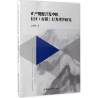 [M]矿产资源开发中的社区(村镇)行为博弈研究-9787516197813