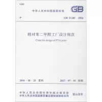 [M]精对苯二甲酸工厂设计规范-9155182010505