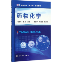 [M]药物化学-9787122295415