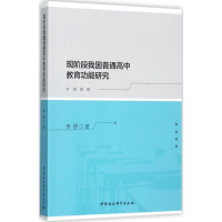 [M]现阶段我国普通高中教育功能研究-9787520305525