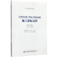 [M]江西省公路工程电子招标标准施工招标文件-9787114142505