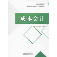 [M]成本会计-9787509575857