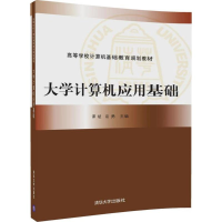 [M]大学计算机应用基础-9787302479208