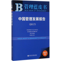 [M]中国管理发展报告.2017-9787520114929