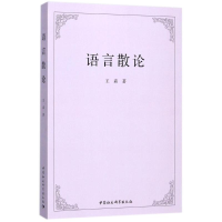 [M]语言散论-9787520311748