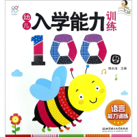 [M]幼儿入学能力训练100图-9787568241182