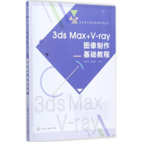 [M]3ds Max+V-ray图像制作基础教程-9787122302335