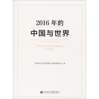 [M]2016年的中国与世界-9787520107167