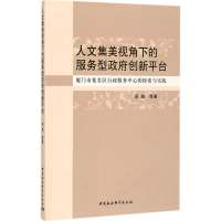 [M]人文集美视角下的服务型政府创新平台-9787520300360