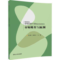 [M]市场调查与预测-9787302477679