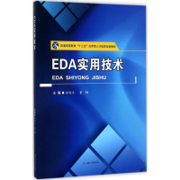 [M]EDA实用技术-9787564356798