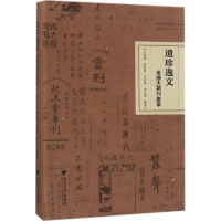 [M]遗珍逸文-9787308168588