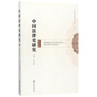 [M]中国法律史研究-9787520113007