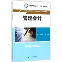 [M]管理会计-9787300241395