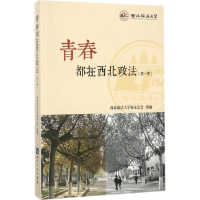 [M]青春都在西北政法 西北政法大学校友总会 组编 -9787513049672