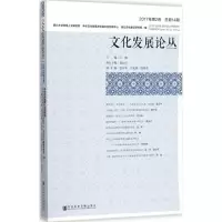 [M]文化发展论丛-9787520112673