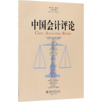 [M]中国会计评论-9787301290057