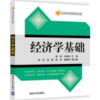 [M]经济学基础-9787302485292