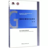 [M]国家治理现代化研究-9787520303736