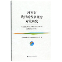 [M]河南省践行新发展理念对策研究-9787520114684