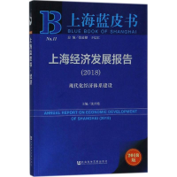 [M]上海经济发展报告.2018-9787520120661