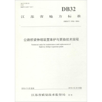 [M]公路桥梁伸缩装置维护与更换技术规程-9787114140600