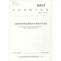 [M]公路桥梁伸缩装置维护与更换技术规程-9787114140600
