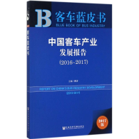 [M]中国客车产业发展报告.2016-2017-9787520115063