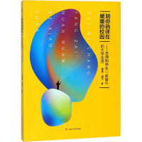[M]陪你徜徉在暖暖的校园-9787564355371