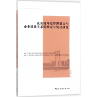 [M]企业的环境管理能力与企业绩效关系的理论与实证研究-9787516197806