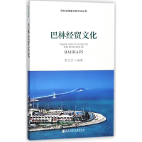 [M]巴林经贸文化-9787520119412