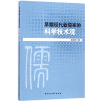 [M]早期现代新儒家的科学技术观-9787516196984