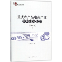 [M]重庆农产品电商产业发展研究报告.2016-9787520310215