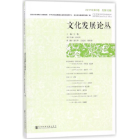 [M]文化发展论丛-9787520120029