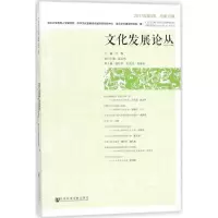 [M]文化发展论丛-9787520120029