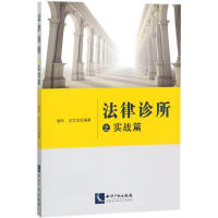 [M]法律诊所之实战篇-9787513052467