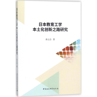 [M]日本教育工学本土化创新之路研究-9787520307253