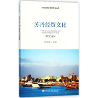 [M]苏丹经贸文化-9787520119245