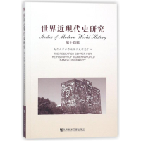 [M]世界近现代史研究(第14辑)-9787520120876