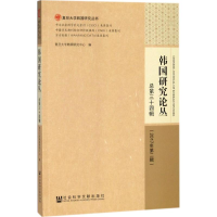 [M]韩国研究论丛-9787520122689